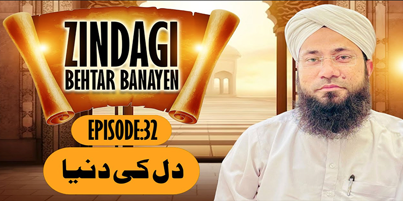 Zindagi Behtar Banayen Ep:32 | Dil Ki Duniya | Rashid Noor Attari |Buzurgon ka Madani Channel